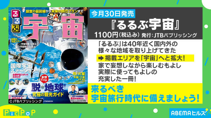 『るるぶ』史上初のエリア！ “宇宙”の観光ガイドが登場 出版社を取材「通常と近い作りを意識した」