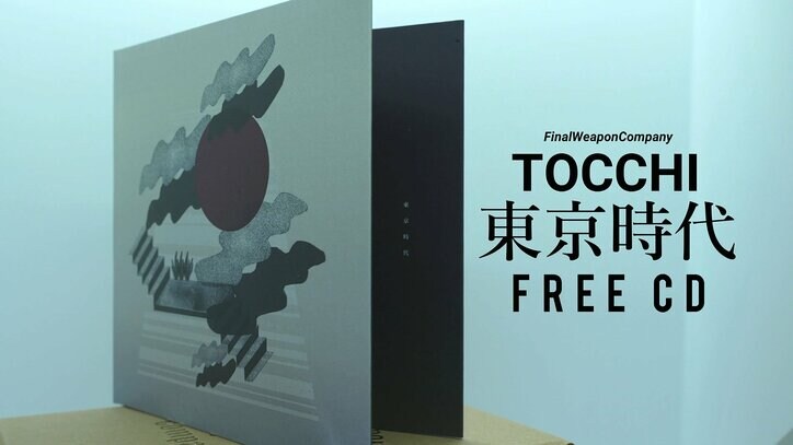 シンガーソングライターTOCCHI、ニューアルバム「東京時代」のCDを"永続"無料配布。