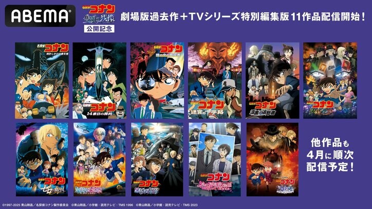 【写真・画像】『名探偵コナン』チャンネル開設！劇場版「黒鉄の魚影」「隻眼の残像」関連エピ計248話＆「漆黒の特急」毎日放送　1枚目