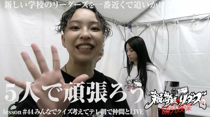 【写真・画像】メガネなしSUZUKAに緊張するスタッフを励ますMIZYU…新しい学校のリーダーズ、ステージ10分前の様子を公開　2枚目