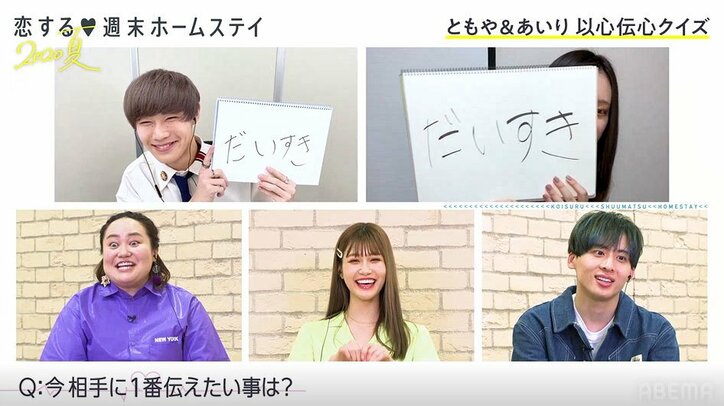 ともや&あいり、以心伝心ゲームでのろけ全開「一番伝えたいこと」が完全一致