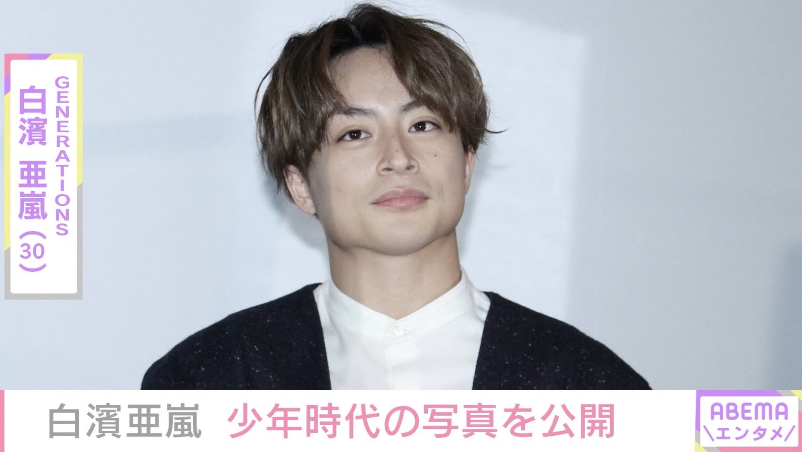 白濱亜嵐、“初めて人前で踊った日”少年時代の写真公開「かわいい天使」と反響 | エンタメ総合 | ABEMA TIMES | アベマタイムズ