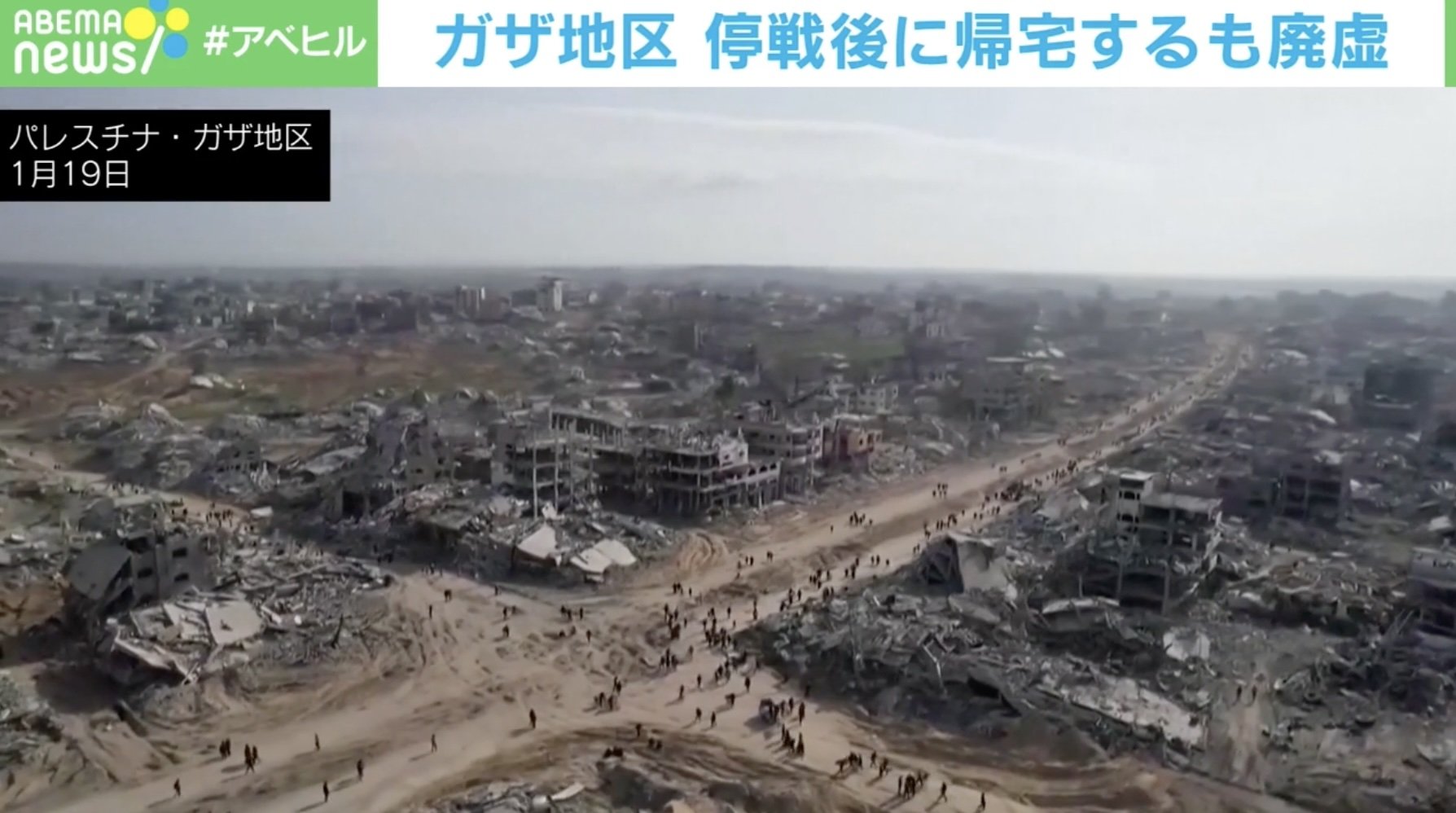 「家は無くなりすべてが破壊された」ガザ地区 停戦後に帰宅するも廃墟 | 国際 | ABEMA TIMES | アベマタイムズ