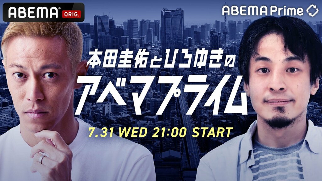 ニュース番組『ABEMA Prime』で本田圭佑とひろゆきがでダブルMCに挑戦 特別番組を2024年7月31日（水）夜9時よりABEMAで生放送