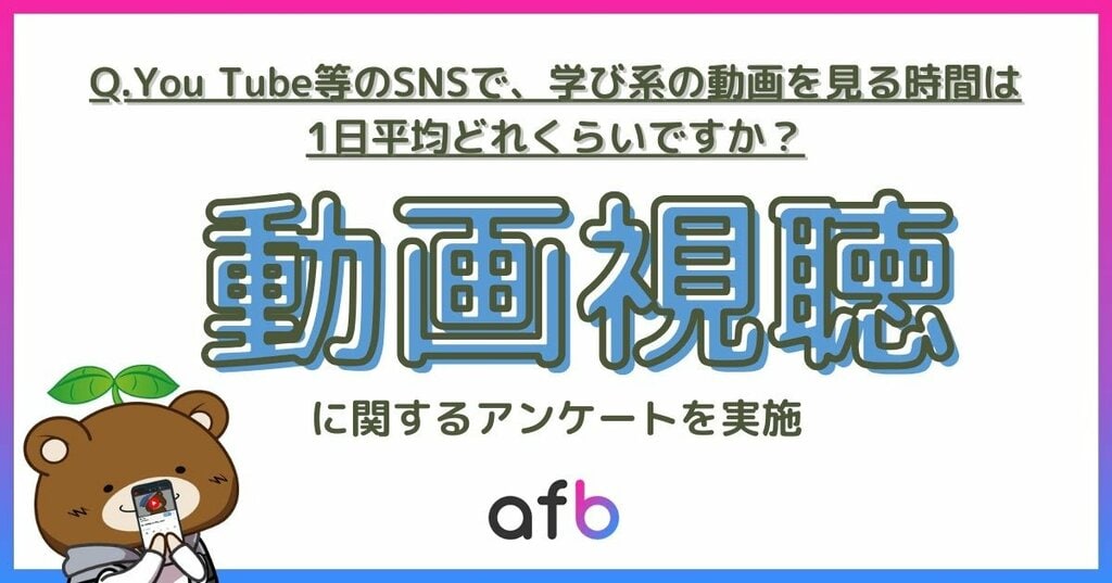 YouTubeなどの「学び系動画」よく見る？ デジタルネイティブの10代に次ぎ、30代の46％が視聴 フォーイット調査