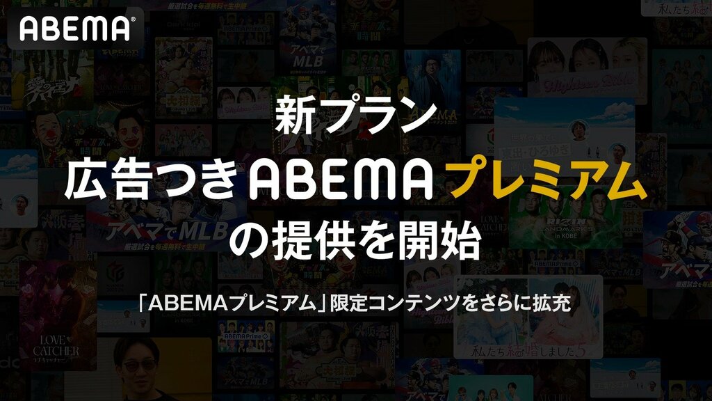 ABEMA、新プラン「広告つきABEMAプレミアム」の提供を開始…最安月額580円でプレミアムコンテンツ提供