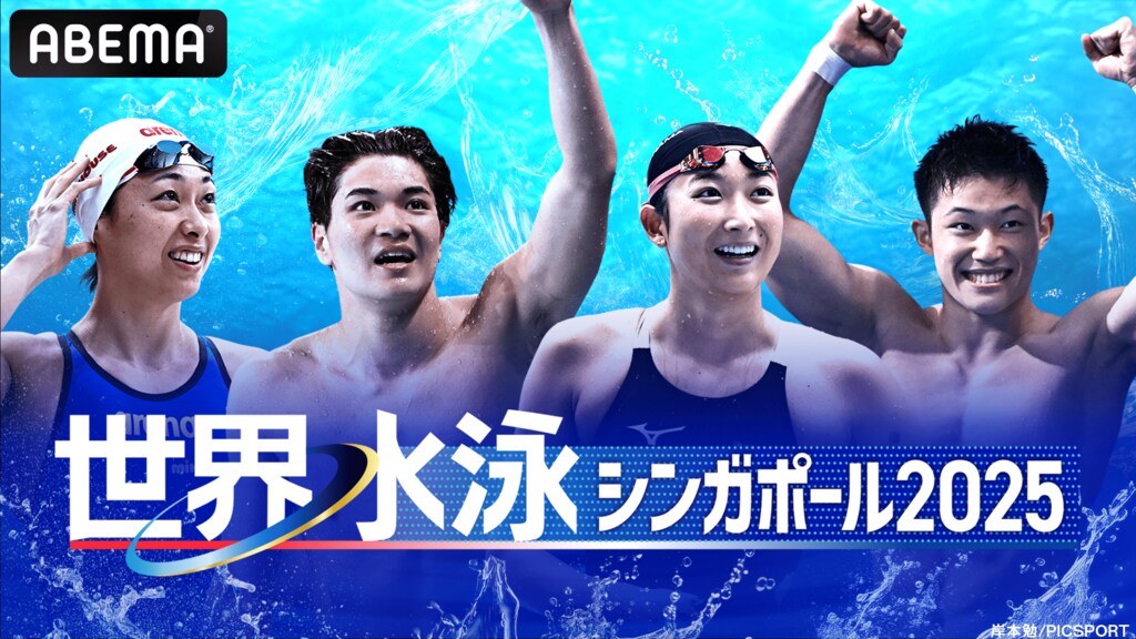 【ABEMA】『世界水泳シンガポール2025』競泳レース独占無料生中継 池江璃花子、松下知之、成田実生ら日本代表メダル候補が出場