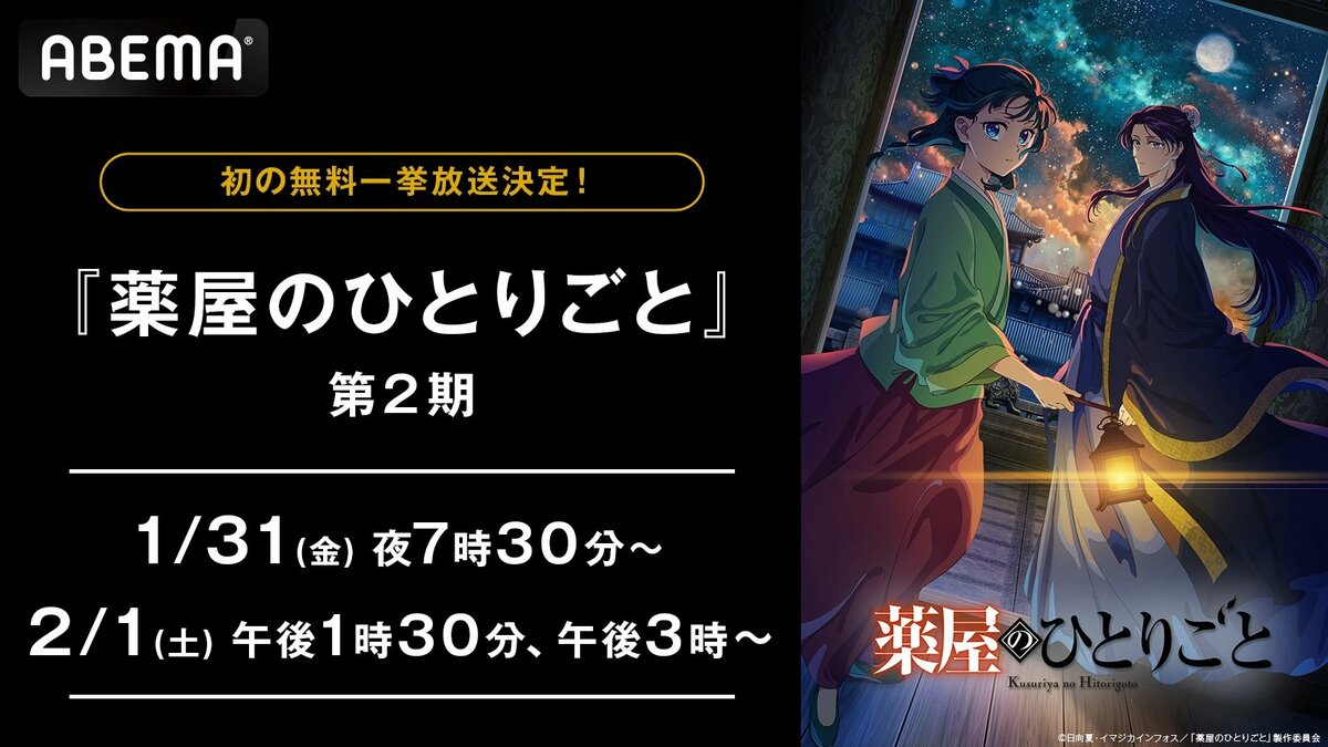 薬屋のひとりごと』1月31日・2月1日に第2期初の無料振り返り一挙放送
