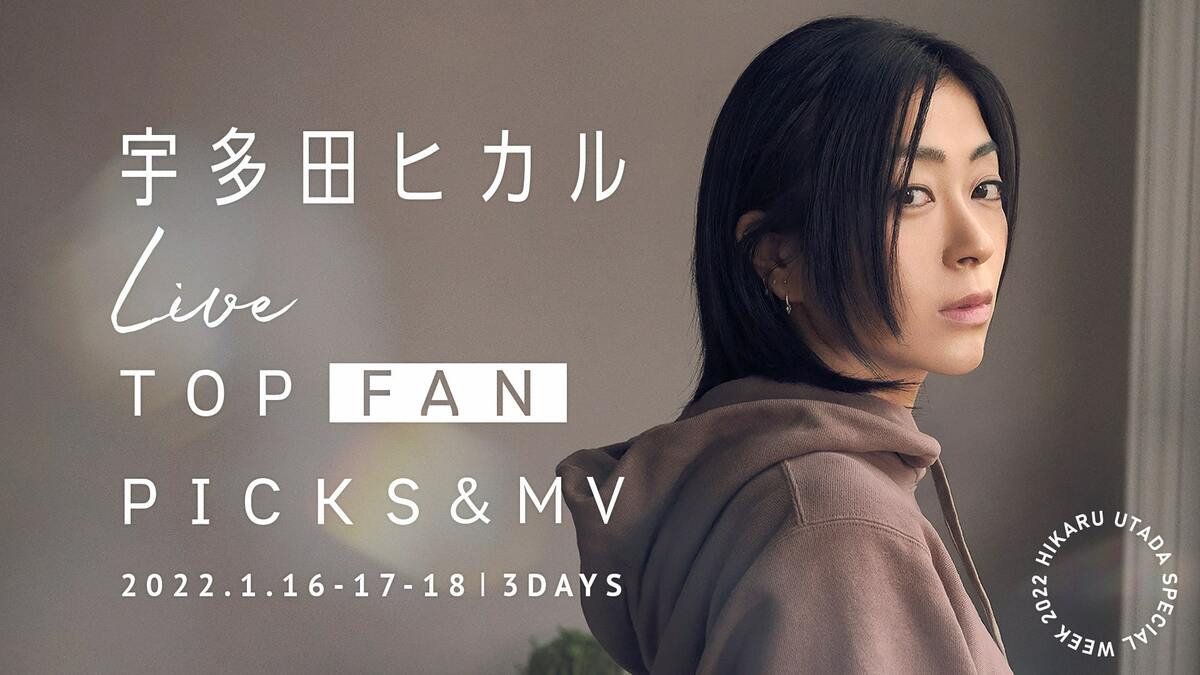 宇多田ヒカル、初配信ライブを記念した特別番組を3日連続で放送