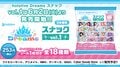 "hololive Dreams" Snacks with Stickers on Sale! 18 Types of Limited-Edition Illustrations