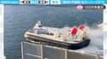 “動きが宇宙船”なホーバークラフトの出航風景に「ロマンの塊だなぁ」「これを操船できる人一体何者なんだw」と反響
