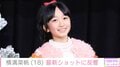 “ぎぼむす”綾瀬はるかの娘役を演じた横溝菜帆（18）、最新ショットに反響「大きくなったね」「すごくお姉さんになってる」