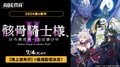 TVアニメ『骸骨騎士様、只今異世界へお出掛け中II』7月4日より地上波先行・WEB最速配信決定