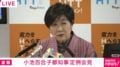 「小池都知事の新党へのかかわり方は？」「総選挙の準備が大変では？」 政治情勢の変化についての記者からの相次ぐ質問に対する小池都知事の答えは
