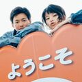 「ほんと推しカップル!」野村周平&さとうほなみ“夫婦”の楽しげな2ショット写真に反響