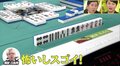 「何で？怖い！すごい！天才？」プロすら困惑する鈴木たろうの“神選択”／麻雀・Mリーグ