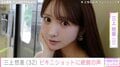三上悠亜（32）、ビキニ姿に絶賛の声「スタイルやばっ！」「は、鼻血が！」