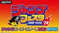 ABEMAに期間限定「ジャンプフェスタチャンネル」開設！イベントステージ生中継&前日特番生放送&10作品一挙放送も