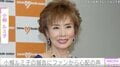 「手術をします」小柳ルミ子の報告にファンから応援の声「上手くいきますよう お祈りします！」「頑張ってくださいね」