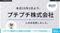 “プチプチ”製造の川上産業が社名変更 「プチプチ株式会社」に