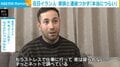 在日イラン人 家族と連絡つかず「本当につらい」