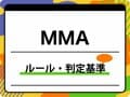【2026年最新】MMAのルール解説！ 判定基準や反則・一本の定義