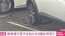駐車場で3歳女児と母親が車にはねられ女児死亡 横浜市