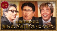 【強運マスターズ】#5:石橋貴明が語る田村淳と堀内健の出会い
