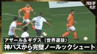 【映像】全員騙された！ギグスの超絶ノールックショット炸裂の瞬間