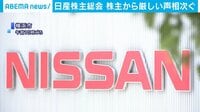 日産株主総会 巨額赤字陳謝