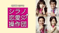 シラノ恋愛操作団 - Abemaビデオ | AbemaTV(アベマTV)