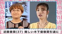 近藤春奈 親しい木下優樹菜引退に