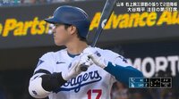 【映像】大谷に“微妙なズレ”があらわれた一球