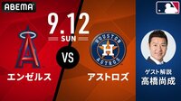 エンゼルス vs アストロズ 2021.9.12 [MLB 2021] | 新しい未来のテレビ | ABEMA