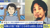 【映像】「優秀か無能かによる」ひろゆき氏＆10回の転職わらしべと考える