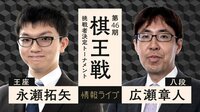 棋王戦挑戦者決定トーナメント 永瀬拓矢王座対広瀬章人八段
