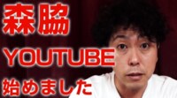 元猿岩石・森脇和成、YouTuberになる 電波少年時代の裏話も披露