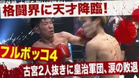 格闘界に天才降臨!古宮2人抜きに皇治軍団、涙の敗退 | 動画視聴は【Abemaビデオ(AbemaTV)】