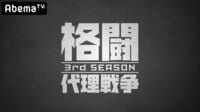 格闘代理戦争3rdシーズン#0 | 無料のインターネットテレビはAbemaTV(アベマTV)