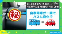 自家用車が一瞬でバス気分に？夫婦の遊び心にほっこり