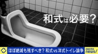 しゃがむ力を鍛えるべき?和式vs洋式トイレ論争...清潔さどう保つ?衛生面も議論