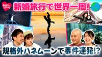 新婚旅行で世界一周!規格外なハネムーンの全貌とは?