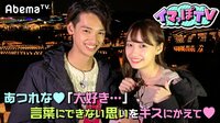イマっぽTV - 本編 - #15：あつれなin福岡「２人が同級生だったら…♡」教室で妄想ドラマ! | 動画視聴は【Abemaビデオ(AbemaTV)】