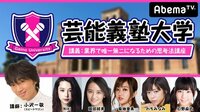 芸能義塾大学#28~スピワゴ小沢の芸能界でオンリーワン講座~ | AbemaTV(アベマTV)