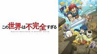 アニメ「この世界は不完全すぎる」第5話、不適切ワード連発の“バグキャラ”に「ピー音ばっかりやんけ!」と爆笑