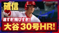 【映像】前日に放った自己最長150メートル超特大弾