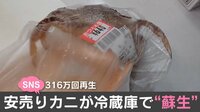 “おつとめ品”のカニがパックを破ってまさかの“蘇生”