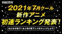 2021年7月クール新作アニメ“初速”ランキング発表！視聴数1位は『東京リベンジャーズ』、コメント数は『アニナナ3期』