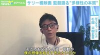 【映像】映画監督・杉岡太樹氏、最初は「映画にならなくてもいいや」と思っていた