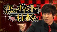 恋のポイント村本くん~村本と付き合いたい女SP!!~ | AbemaTV